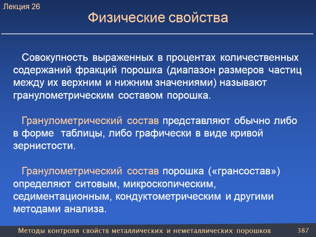 Методы контроля свойств металлических и неметаллических порошков 387 Физические свойства Совокупность выраженных в процентах